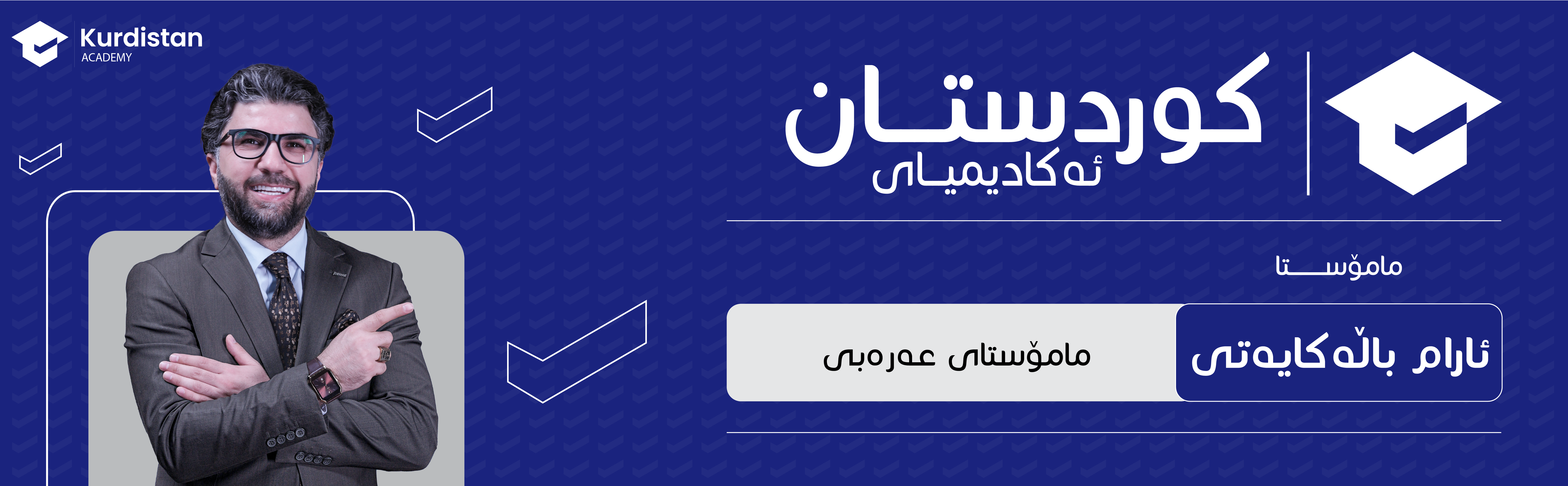 عربی 12 زستان | وەرزی دووەم